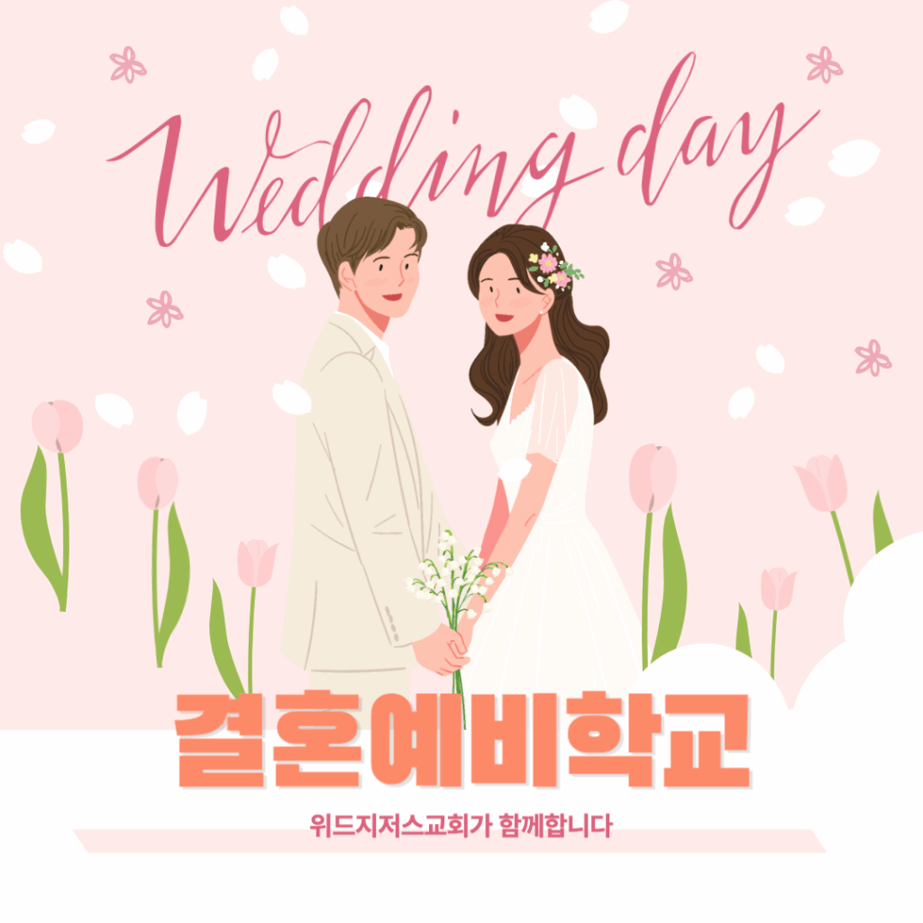 그린스보로 위드지저스교회 결혼예비학교 과정을 소개합니다