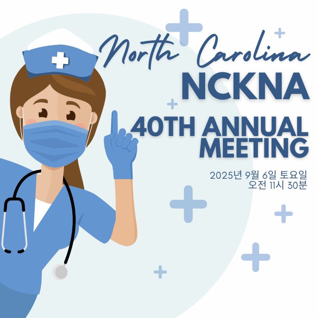 노스캐롤라이나 한인간호협회(NCKNA) 제 40회 정기모임 안내
