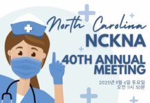 노스캐롤라이나 한인간호협회(NCKNA) 제 40회 정기모임 안내