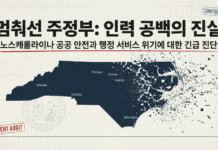 노스캐롤라이나 주정부 인력 부족 심각