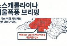 노스캐롤라이나 강력한 겨울폭풍 예보