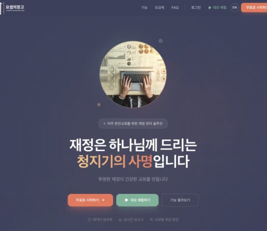 요셉의 창고(미국 교인재정프로그램) 미국 주요 은행과 금융 연동 최초 구현 SCR-20260304-mzrx