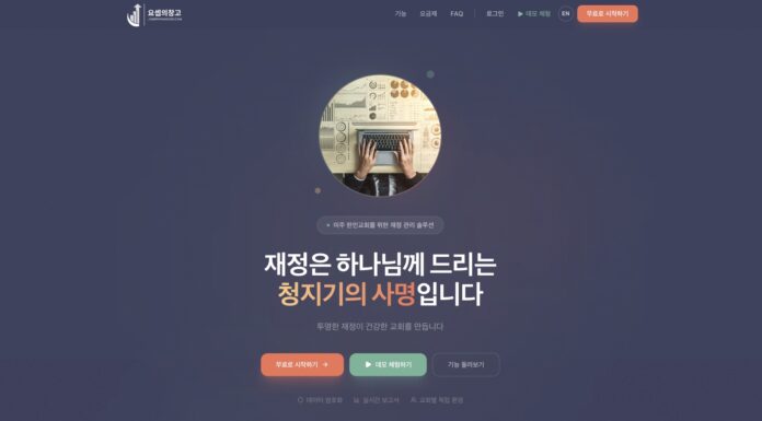 요셉의 창고(미국 교인재정프로그램) 미국 주요 은행과 금융 연동 최초 구현 SCR-20260304-mzrx