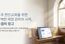 미국 한인교회를 위한 교회재정 프로그램 “요셉의 창고” 출시