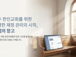 미국 한인교회를 위한 교회재정 프로그램 “요셉의 창고” 출시