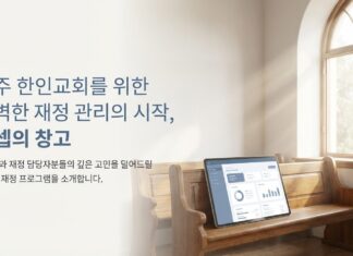 미국 한인교회를 위한 교회재정 프로그램 “요셉의 창고” 출시