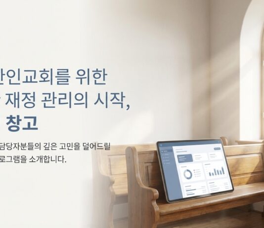 미국 한인교회를 위한 교회재정 프로그램 “요셉의 창고” 출시