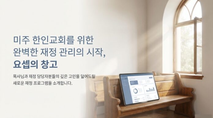 미국 한인교회를 위한 교회재정 프로그램 “요셉의 창고” 출시