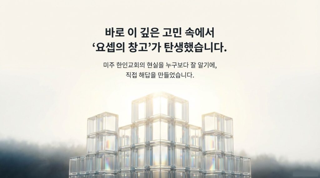 미국 한인교회를 위한 교회재정 프로그램 "요셉의 창고"가 출시