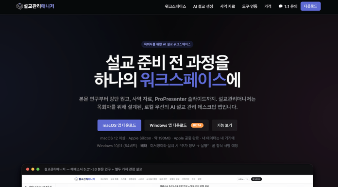 목회자를 위한 설교관리매니저 출시