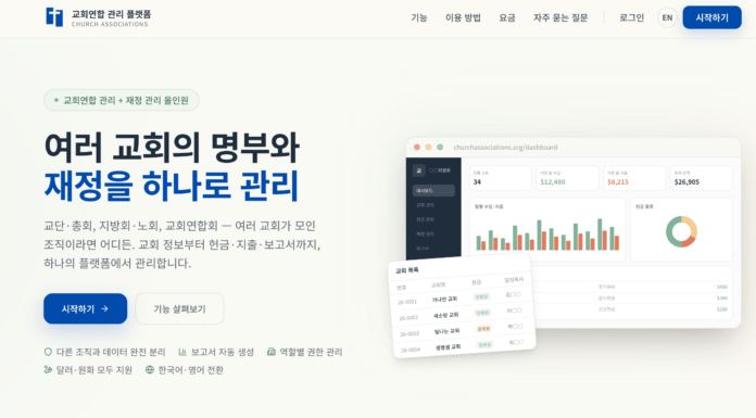 교회연합 관리 플랫폼 출시